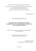 Мышлявцева, Марта Доржукаевна. Математическое моделирование сложных адсорбционных систем на поверхности твердых тел: метод трансфер-матрицы: дис. кандидат наук: 05.13.18 - Математическое моделирование, численные методы и комплексы программ. Омск. 2013. 295 с.