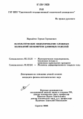 Наркайтис, Герман Германович. Математическое моделирование сложных колебаний бесконечно длинных панелей: дис. кандидат физико-математических наук: 05.13.18 - Математическое моделирование, численные методы и комплексы программ. Саратов. 2006. 185 с.