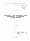 Крылова, Екатерина Юрьевна. Математическое моделирование сложных колебаний некоторых распределенных нелинейных динамических систем: дис. кандидат наук: 05.13.18 - Математическое моделирование, численные методы и комплексы программ. Саратов. 2013. 202 с.