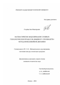 Голубев, Олег Викторович. Математическое моделирование сложных технологических процессов доменного производства методами нелинейной динамики: дис. кандидат технических наук: 05.13.18 - Математическое моделирование, численные методы и комплексы программ. Липецк. 2003. 158 с.