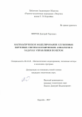 Петров Дмитрий Сергеевич. Математическое моделирование служебных бортовых систем космических аппаратов в задачах управления полетом: дис. кандидат наук: 05.13.18 - Математическое моделирование, численные методы и комплексы программ. ФГБОУ ВО «Московский государственный технический университет имени Н.Э. Баумана (национальный исследовательский университет)». 2017. 125 с.