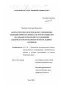 Михайлов, Александр Валериевич. Математическое моделирование сопряженных гидродинамических процессов, протекающих при реализации технологии расснаряжения боеприпасов направленным потоком ледяных ударников: дис. кандидат технических наук: 05.13.16 - Применение вычислительной техники, математического моделирования и математических методов в научных исследованиях (по отраслям наук). Тула. 2000. 172 с.