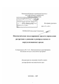 Тормасов, Александр Геннадьевич. Математическое моделирование средств управления ресурсами и данными в распределенных и виртуализованных средах: дис. доктор физико-математических наук: 05.13.18 - Математическое моделирование, численные методы и комплексы программ. Москва. 2007. 285 с.