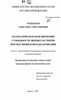 Гребеньков, Александр Александрович. Математическое моделирование стабильности твердых растворов при облучении и механоактивации: дис. кандидат физико-математических наук: 05.13.18 - Математическое моделирование, численные методы и комплексы программ. Барнаул. 2007. 142 с.