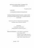 Садриддинов, Парвиз Бахриддинович. Математическое моделирование стационарной структуры волны горения газа в режиме низких скоростей: дис. кандидат физико-математических наук: 05.13.18 - Математическое моделирование, численные методы и комплексы программ. Душанбе. 2012. 96 с.