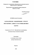 Буховец, Алексей Георгиевич. Математическое моделирование структур многомерных данных в классификационных задачах: дис. доктор технических наук: 05.13.18 - Математическое моделирование, численные методы и комплексы программ. Воронеж. 2006. 260 с.