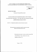 Кузнецов, Геннадий Васильевич. Математическое моделирование структурных параметров сердечно-сосудистой системы методами дифференциальных форм: дис. доктор физико-математических наук: 03.01.02 - Биофизика. Сургут. 2012. 368 с.