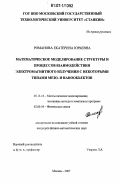 Романова, Екатерина Юрьевна. Математическое моделирование структуры и процессов взаимодействия электромагнитного излучения с некоторыми типами мезо- и нанообъектов: дис. кандидат физико-математических наук: 05.13.18 - Математическое моделирование, численные методы и комплексы программ. Москва. 2007. 185 с.