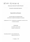 Воронов, Вячеслав Игоревич. Математическое моделирование структуры и свойств оксидных расплавов: дис. кандидат технических наук: 05.13.18 - Математическое моделирование, численные методы и комплексы программ. Санкт-Петербург. 2002. 145 с.