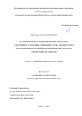 Байгулова Анастасия Ивановна. Математическое моделирование структуры закрученного течения, смешения газов, химического реагирования и горения в цилиндрических каналах с пористыми вставками: дис. кандидат наук: 01.02.05 - Механика жидкости, газа и плазмы. ФГАОУ ВО «Национальный исследовательский Томский государственный университет». 2019. 138 с.