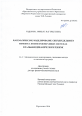 Узденова Аминат Магометовна. Математическое моделирование сверхпредельного переноса ионов в мембранных системах в гальванодинамическом режиме: дис. доктор наук: 00.00.00 - Другие cпециальности. ФГБОУ ВО «Кубанский государственный университет». 2024. 244 с.