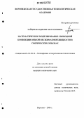 Зайцев, Владимир Анатольевич. Математическое моделирование свободной конвекции вязкой несжимаемой жидкости в сферических объемах: дис. кандидат технических наук: 01.04.14 - Теплофизика и теоретическая теплотехника. Воронеж. 2006. 165 с.