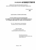 Абдубакова, Лилия Варисовна. Математическое моделирование течений газа в восходящих закрученных потоках в условиях действия сил тяжести и кориолиса: дис. кандидат наук: 05.13.18 - Математическое моделирование, численные методы и комплексы программ. Тюмень. 2014. 125 с.