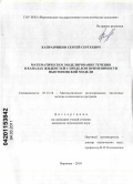 Капранчиков, Сергей Сергеевич. Математическое моделирование течения в каналах жидкостей с пределом применимости ньютоновской модели: дис. кандидат технических наук: 05.13.18 - Математическое моделирование, численные методы и комплексы программ. Воронеж. 2010. 290 с.