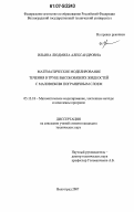 Ильина, Людмила Александровна. Математическое моделирование течения в трубе высоковязких жидкостей с маловязким пограничным слоем: дис. кандидат технических наук: 05.13.18 - Математическое моделирование, численные методы и комплексы программ. Волгоград. 2007. 146 с.