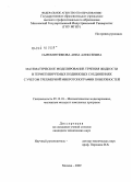 Сыромятникова, Анна Алексеевна. Математическое моделирование течения жидкости в герметизируемых подвижных соединениях с учетом трехмерной микротопографии поверхностей: дис. кандидат технических наук: 05.13.18 - Математическое моделирование, численные методы и комплексы программ. Москва. 2009. 121 с.