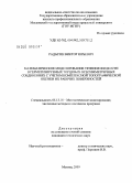 Радыгин, Виктор Юрьевич. Математическое моделирование течения жидкости в герметизируемых торцевых осесимметричных соединениях с учетом комплексной топографической оценки их рабочих поверхностей: дис. кандидат технических наук: 05.13.18 - Математическое моделирование, численные методы и комплексы программ. Москва. 2009. 166 с.