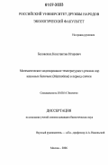 Беловежец, Константин Игоревич. Математическое моделирование температурного режима нор наземных беличьих (Marmotinae) в период спячки: дис. кандидат биологических наук: 03.00.16 - Экология. Москва. 2006. 109 с.