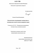 Елисеева, Татьяна Владимировна. Математическое моделирование температурных и потенциальных полей в кусочно-однородных средах: дис. кандидат физико-математических наук: 05.13.18 - Математическое моделирование, численные методы и комплексы программ. Пенза. 2007. 210 с.