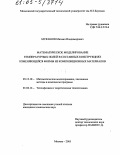 Мурашов, Михаил Владимирович. Математическое моделирование температурных полей в составных конструкциях изменяющейся формы из композиционных материалов: дис. кандидат технических наук: 05.13.18 - Математическое моделирование, численные методы и комплексы программ. Москва. 2005. 116 с.