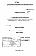 Акимов, Иван Алексеевич. Математическое моделирование теплофизических процессов в многослойных конструкциях с фазовыми переходами: дис. доктор технических наук: 05.13.18 - Математическое моделирование, численные методы и комплексы программ. Санкт-Петербург. 2007. 287 с.