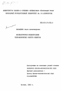 Волощенко, Ольга Александровна. Математическое моделирование теплофизических свойств вещества: дис. : 00.00.00 - Другие cпециальности. Москва. 1983. 87 с.