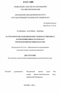 Кузнецова, Екатерина Львовна. Математическое моделирование тепломассопереноса в композиционных материалах при высокоинтенсивном нагреве: дис. кандидат физико-математических наук: 05.13.18 - Математическое моделирование, численные методы и комплексы программ. Москва. 2006. 139 с.