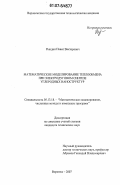 Рындин, Павел Викторович. Математическое моделирование теплообмена при электродуговом синтезе углеродных наноструктур: дис. кандидат технических наук: 05.13.18 - Математическое моделирование, численные методы и комплексы программ. Воронеж. 2007. 141 с.