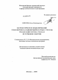 Северина, Елена Владимировна. Математическое моделирование теплопереноса в движущейся среде с учетом релаксации потока тепла и источников энергии: дис. кандидат физико-математических наук: 05.13.18 - Математическое моделирование, численные методы и комплексы программ. Москва. 2009. 130 с.