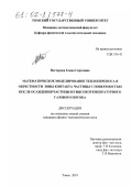 Нестерова, Елена Сергеевна. Математическое моделирование теплопереноса в окрестности зоны контакта частицы с поверхностью после осаждения частицы из высокотемпературного газового потока: дис. кандидат физико-математических наук: 01.04.14 - Теплофизика и теоретическая теплотехника. Томск. 2001. 143 с.