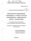 Колоусова, Анастасия Александровна. Математическое моделирование теплопереноса в системе "источник тепловыделения-соединительный элемент-тепловая труба": дис. кандидат технических наук: 05.14.04 - Промышленная теплоэнергетика. Томск. 2004. 158 с.