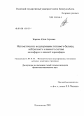 Жаркова, Юлия Сергеевна. Математическое моделирование теплового баланса, нейтрального и ионного состава мезосферы и нижней термосферы: дис. кандидат физико-математических наук: 05.13.18 - Математическое моделирование, численные методы и комплексы программ. Калининград. 2008. 130 с.