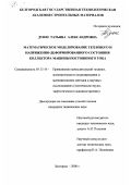 Дуюн, Татьяна Александровна. Математическое моделирование теплового и напряженно-деформированного состояния коллектора машины постоянного тока: дис. кандидат технических наук: 05.13.16 - Применение вычислительной техники, математического моделирования и математических методов в научных исследованиях (по отраслям наук). Белгород. 2000. 170 с.