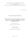 Степаненко Виктор Михайлович. Математическое моделирование теплового режима и динамики парниковых газов в водоёмах суши: дис. доктор наук: 25.00.29 - Физика атмосферы и гидросферы. ФГБОУ ВО «Московский государственный университет имени М.В. Ломоносова». 2018. 361 с.