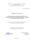 Фокина Александра Юрьевна. Математическое моделирование тепловой стабильности гранул катализатора Фишера – Тропша с локальными центрами синтеза: дис. кандидат наук: 05.13.18 - Математическое моделирование, численные методы и комплексы программ. ФГБОУ ВО «Московский государственный технический университет имени Н.Э. Баумана (национальный исследовательский университет)». 2018. 116 с.