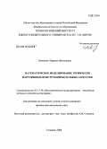 Левченко, Марина Николаевна. Математическое моделирование термически нагруженных конструкций котельных агрегатов: дис. кандидат физико-математических наук: 05.13.18 - Математическое моделирование, численные методы и комплексы программ. Таганрог. 2008. 120 с.