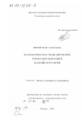 Ибраев, Рашит Ахметзиевич. Математическое моделирование термогидродинамики Каспийского моря: дис. доктор физико-математических наук: 25.00.29 - Физика атмосферы и гидросферы. Москва. 2002. 209 с.