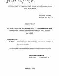 Ле Шонг Тунг. Математическое моделирование термомеханических процессов с использованием метода локальных вариаций: дис. кандидат технических наук: 05.13.18 - Математическое моделирование, численные методы и комплексы программ. Москва. 2005. 130 с.