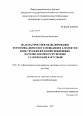 Нагайцева, Наталья Валерьевна. Математическое моделирование термомеханического поведения элементов конструкций из композиционных материалов при разрушении статической нагрузкой: дис. кандидат наук: 05.13.18 - Математическое моделирование, численные методы и комплексы программ. Новокузнецк. 2014. 131 с.