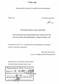 Ломазов, Вадим Александрович. Математическое моделирование термоупругой диагностики неоднородных анизотропных тел: дис. доктор физико-математических наук: 05.13.18 - Математическое моделирование, численные методы и комплексы программ. Белгород. 2005. 334 с.