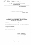 Кальянова, Наталья Леонидовна. Математическое моделирование термоядерного горения в вырожденном веществе ядер звезд: дис. кандидат физико-математических наук: 05.13.16 - Применение вычислительной техники, математического моделирования и математических методов в научных исследованиях (по отраслям наук). Москва. 1999. 126 с.