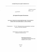 Дегтярева, Екатерина Евгеньевна. Математическое моделирование транспорта взвесей в мелководных акваториях: дис. кандидат технических наук: 05.13.18 - Математическое моделирование, численные методы и комплексы программ. Таганрог. 2012. 163 с.