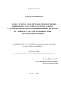 Ефремова Мария Васильевна. Математическое моделирование транспортировки интенсивного электронного потока в мощных электровакуумных приборах миллиметрового диапазона со сложной структурой магнитного поля фокусирующей системы: дис. кандидат наук: 05.13.18 - Математическое моделирование, численные методы и комплексы программ. ФГБОУ ВО «Саратовский государственный технический университет имени Гагарина Ю.А.». 2019. 127 с.