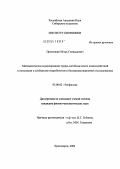 Прокопкин, Игорь Геннадьевич. Математическое моделирование трофо-метаболических взаимодействий в популяции и сообществе гидробионтов в биоманипуляционных исследованиях: дис. кандидат физико-математических наук: 03.00.02 - Биофизика. Красноярск. 2003. 131 с.