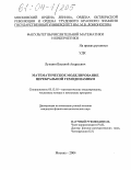 Лукшин, Василий Андреевич. Математическое моделирование церебральной гемодинамики: дис. кандидат физико-математических наук: 05.13.18 - Математическое моделирование, численные методы и комплексы программ. Москва. 2004. 133 с.