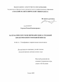 Городов, Роман Владимирович. Математическое моделирование цикла тепловой обработки пеностекольной шихты: дис. кандидат физико-математических наук: 01.04.14 - Теплофизика и теоретическая теплотехника. Томск. 2009. 124 с.