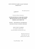 Кликунова, Ксения Алексеевна. Математическое моделирование циклической работы системы мышц-антагонистов: дис. кандидат физико-математических наук: 05.13.18 - Математическое моделирование, численные методы и комплексы программ. Санкт-Петербург. 2009. 92 с.