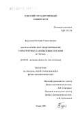 Бурлуцкий, Евгений Станиславович. Математическое моделирование турбулентных газопылевых потоков в трубах: дис. кандидат физико-математических наук: 01.02.05 - Механика жидкости, газа и плазмы. Томск. 1999. 172 с.