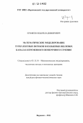 Ерофеев, Илья Владимирович. Математическое моделирование турбулентных потоков в кольцевых щелевых каналах переменного поперечного сечения: дис. кандидат физико-математических наук: 05.13.18 - Математическое моделирование, численные методы и комплексы программ. Воронеж. 2011. 124 с.