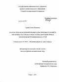 Гурина, Елена Ивановна. Математическое моделирование турбулентных течений в проточных частях шахтных осевых вентиляторов и элементах вентиляционных сетей: дис. кандидат физико-математических наук: 01.02.05 - Механика жидкости, газа и плазмы. Томск. 2011. 144 с.